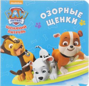 Озорные щенки