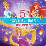 Disney Printsessa. 5 chudesnykh istorij