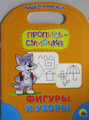 ПРОПИСЬ-СУМОЧКА. ФИГУРЫ И УЗОРЫ