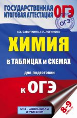 ОГЭ. Химия в таблицах и схемах. 8-9 классы