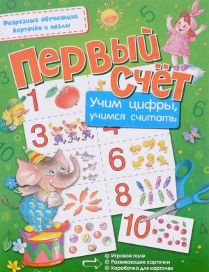 Первый счёт. Учим цифры, учимся считать