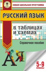 Русский язык в таблицах и схемах. 5-9 классы