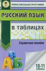 Русский язык в таблицах. 10-11 классы