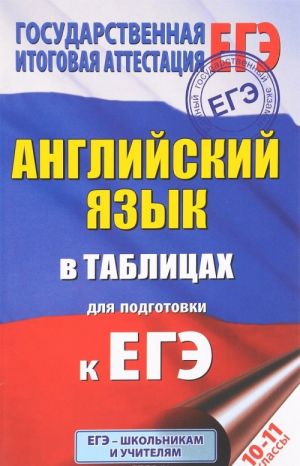 ЕГЭ Английский язык в таблицах. 10-11 классы