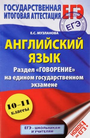 EGE. Anglijskij jazyk. Razdel? Govorenie? na edinom gosudarstvennom ekzamene. 10-11 klassy