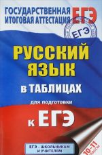 ЕГЭ. Русский язык в таблицах. 10-11 классы