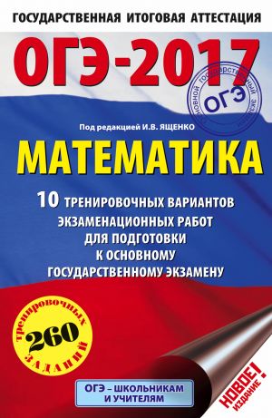 OGE-2017. Matematika (60kh90/16) 10 trenirovochnykh variantov ekzamenatsionnykh rabot dlja podgotovki k osnovnomu gosudarstvennomu ekzamenu