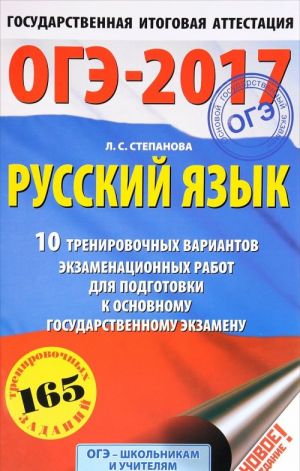 OGE-2017. Russkij jazyk (60kh90/16) 10 trenirovochnykh variantov ekzamenatsionnykh rabot dlja podgotovki k osnovnomu gosudarstvennomu ekzamenu