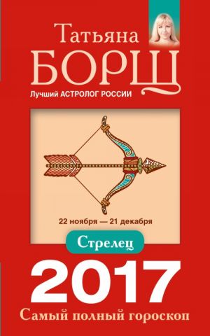 Стрелец. Самый полный гороскоп на 2017 год. 22 ноября - 21 декабря