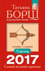 Strelets. Samyj polnyj goroskop na 2017 god. 22 nojabrja - 21 dekabrja