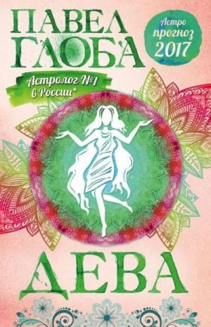 Deva. Astrologicheskij prognoz na 2017 god