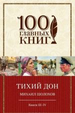 Тихий Дон. Книги III-IV