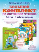 Большой комплект по обучению чтению (цветная азбука, 3 рабочие тетради)