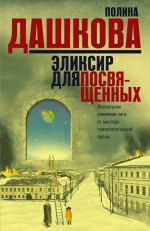 Эликсир для посвященных (Комплект из 3 книг): Источник счастья. Misterium Tremendum. Тайна, приводящая в трепет. Небо над бездной