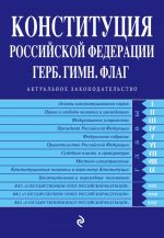 Конституция РФ. Герб. Гимн. Флаг. По состоянию на 2017 год