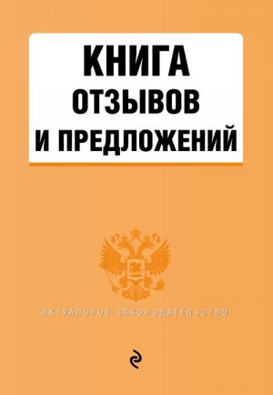 Книга отзывов и предложений