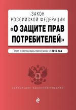 Закон РФ "О защите прав потребителей" с последними изм. на 2016 г.