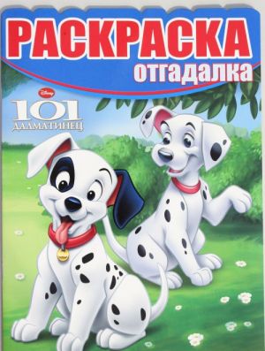 Raskraska-otgadalka N RO 1526 "Klassicheskie personazhi Disney