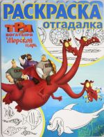 Raskraska-otgadalka N RO 1652 "Tri Bogatyrja i Morskoj tsar"