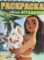 Raskraska-otgadalka N RO 1642 "Moana"