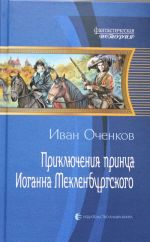 Приключения принца Иоганна Мекленбургского