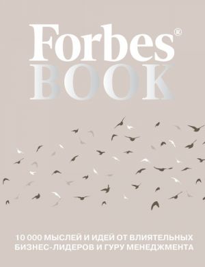 Forbes Book: 10 000 myslej i idej ot vlijatelnykh biznes-liderov i guru menedzhmenta