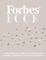 Forbes Book: 10 000 myslej i idej ot vlijatelnykh biznes-liderov i guru menedzhmenta