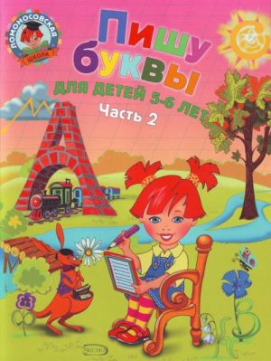 Пишу буквы: для детей 5-6 лет. Часть 2.