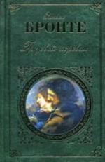 Грозовой перевал. Агнес Грей