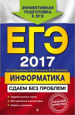 EGE-2017. Informatika. Sdaem bez problem!