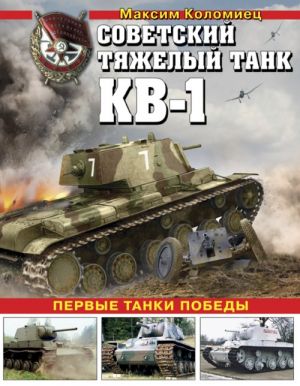 Sovetskij tjazhelyj tank KV-1. Pervye tanki Pobedy