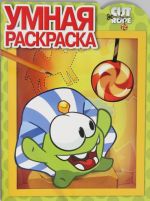 Умная раскраска N РУ 15023 "Cut the Rope"