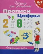 6-7 лет. Прописи. Цифры