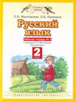 Russkij jazyk: rabochaja tetrad No2: k uchebniku L.Ja.Zheltovskoj "Russkij jazyk"(ch.2): dlja 2-go kl.