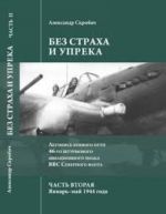 Bez strakha i upreka. Letopis boevogo puti 46 shturmovogo aviatsionnogo polka VVS Severnogo flota. Chast 2. Janvar-maj 1944 goda