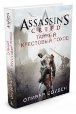 Assassin's Creed. Tajnyj krestovyj pokhod