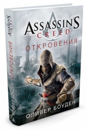 Assassin's Creed. Otkrovenija