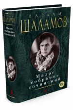 Варлам Шаламов. Малое собрание сочинений