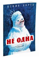 Не одна (Рисунки И. Семенова)