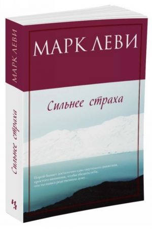 Сильнее страха (мягк.обл.)