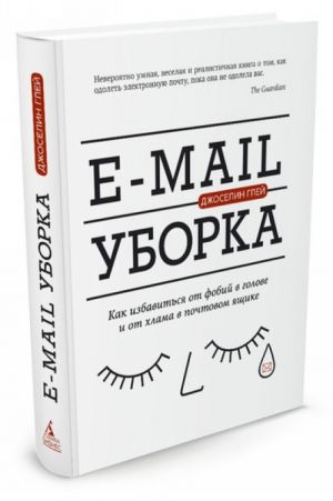 E-mail uborka. Kak izbavitsja ot fobij v golove i ot khlama v pochtovom jaschike