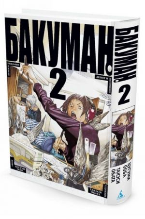 Bakuman. Kn.2