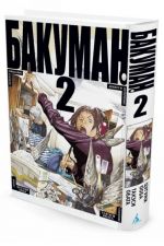 Bakuman. Kniga 2