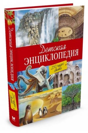 Детская энциклопедия. 250 чудес света