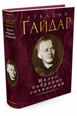 Аркадий Гайдар. Малое собрание сочинений