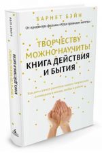 Творчеству можно научить! Книга действия и бытия