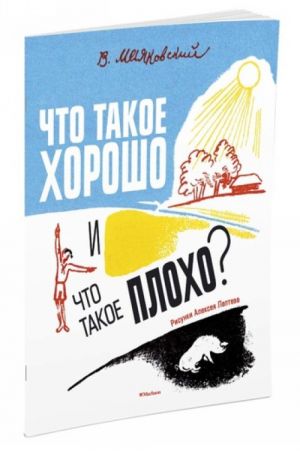 Что такое хорошо и что такое плохо? (Рисунки А. Лаптева)