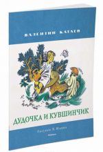 Дудочка и кувшинчик (Рисунки В. Юдина )