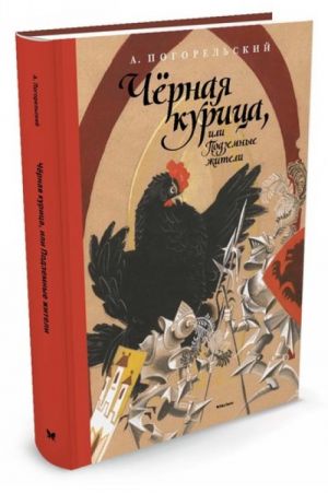 Чёрная курица, или Подземные жители (Рисунки Н. Гольц)