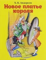 Новое платье короля (нов.обл.)